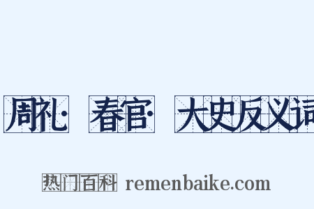周礼·春官·大史反义词是什么意思的图片
